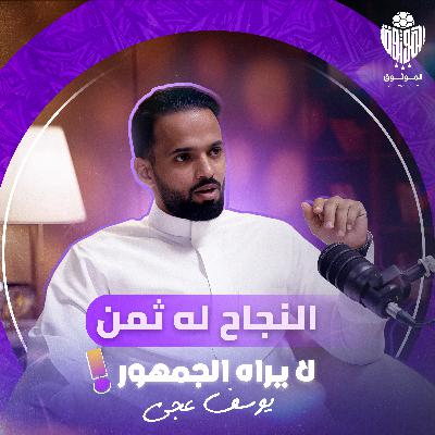 "الموثوق" هكذا تُصنع النجوم… خلف الكواليس - يوسف عجي مع الموثوق في بودكاست مالم يقال