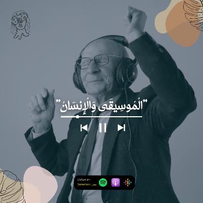 الموسيقى والإنسان