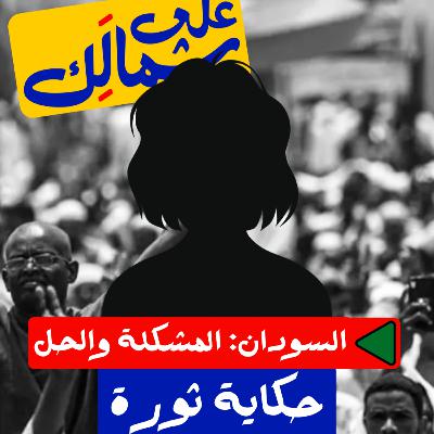 حكاية ثورة - على شمالَِك: السودان.. المشكلة والحل حكاية ثورة - على شمالَِك: السودان.. المشكلة والحل