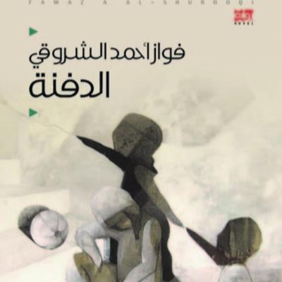الحلقة 27 - بودكاست مما قرأت - رواية الدفنة - د. فواز الشروقي الحلقة 27 - بودكاست مما قرأت - رواية الدفنة - د. فواز الشروقي