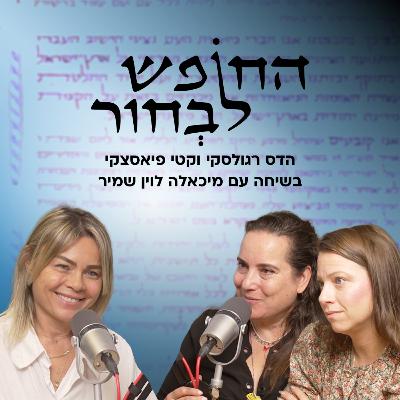 יהדות במבחן - כשהמדינה מבקשת שתוכיחי מי את | מיכאלה לוין שמיר יהדות במבחן - כשהמדינה מבקשת שתוכיחי מי את | מיכאלה לוין שמיר