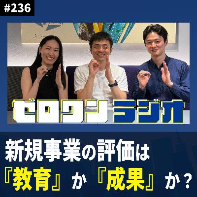 #236 新規事業の評価は「教育」か「成果」か? #236 新規事業の評価は「教育」か「成果」か?