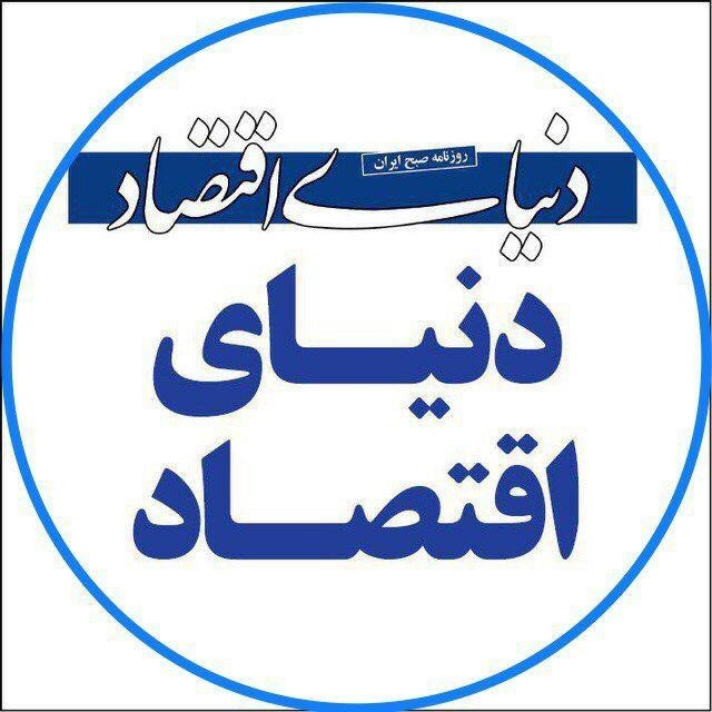 روزنامه دنیای اقتصاد