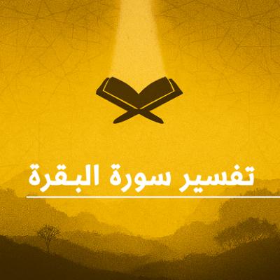 المحاضرات القصيرة (25) في تفسير سورة " البقرة " بتاريخ 10 فبراير 2026م المحاضرات القصيرة (25) في تفسير سورة " البقرة " بتاريخ 10 فبراير 2026م