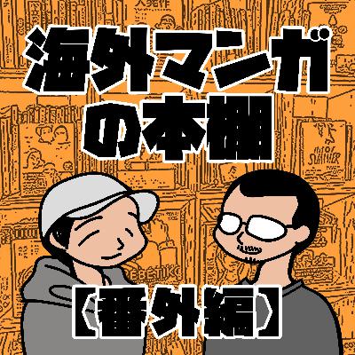 番外編：海外の自伝マンガ