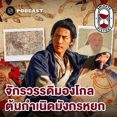 8HIS381 ชาวมองโกลคือใคร ทำไมเป็นนักรบที่แกร่งสุดในประวัติศาสตร์?