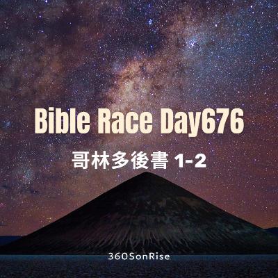 Bible Race兩年讀經: 11/6/2025 Day676 哥林多後書1-2章(解經:第2章) Bible Race兩年讀經: 11/6/2025 Day676 哥林多後書1-2章(解經:第2章)