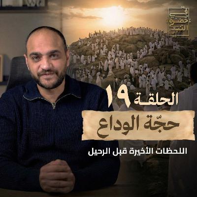 الحلقة التاسعة عشر - حجة الوداع- أيمن حسام