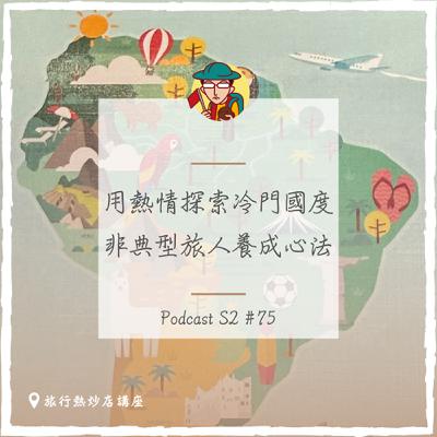EP107｜用熱情探索冷門國度，非典型旅人養成心法 feat.Jerome