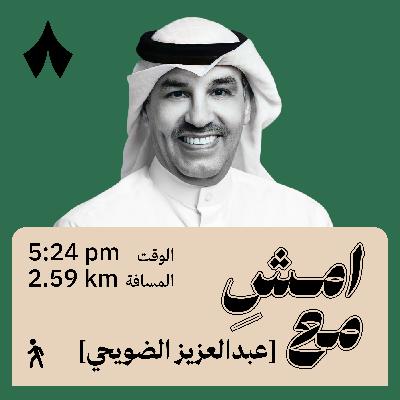 تعلمت الفن تحت الغزو | امشِ مع عبد العزيز الضويحي
