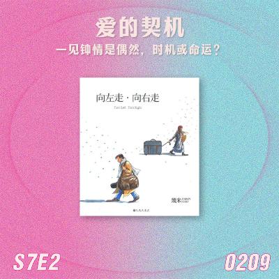 S7E2 爱的契机：一见钟情是偶然，时机，或命运？