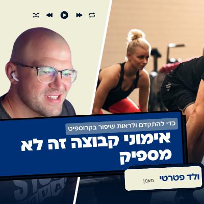 פרק 68: אימוני קבוצה זה לא מספיק פרק 68: אימוני קבוצה זה לא מספיק