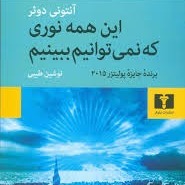 معرفی کتاب: این همه نوری که نمیتوانیم ببینیم