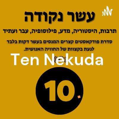 עשר נקודה Ten Nekuda  (Trailer) עשר נקודה Ten Nekuda  (Trailer)