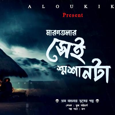 স্মশানে ready.mp3