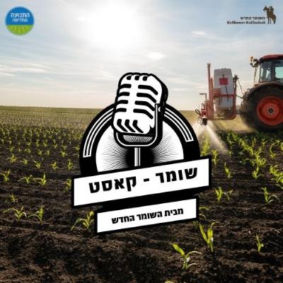 "שומר קאסט פרק 11 - יובל תדמור, מנהל מיזם "שומר היער