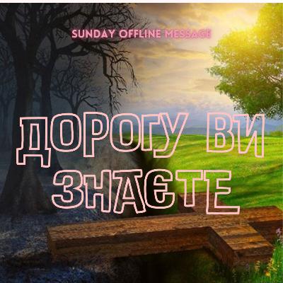 ДОРОГУ ВИ ЗНАЄТЕ 🌟 13 жовт., 14.12_ ДОРОГУ ВИ ЗНАЄТЕ 🌟 13 жовт., 14.12_