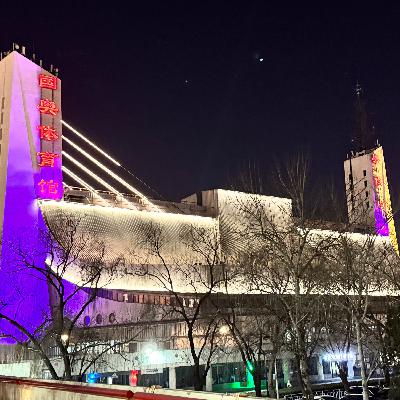 897 [CBA球场单元] 第19期：北京国奥体育馆