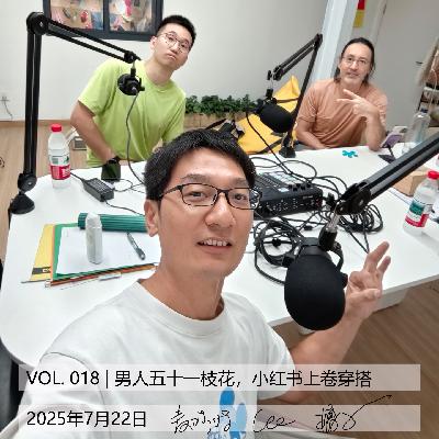 VOL.018 | 男人五十一枝花，小红书里卷穿搭[人来人往]