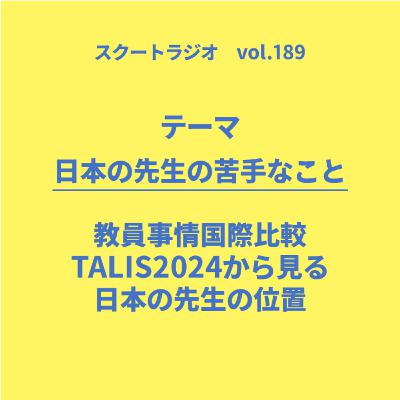#189.日本の先生の苦手なことは? #189.日本の先生の苦手なことは?