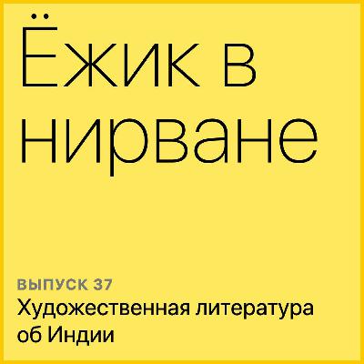 Художественная литература об Индии Художественная литература об Индии