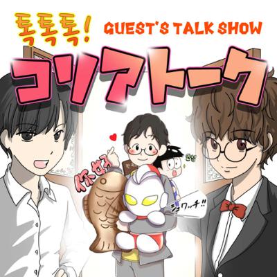 100.【ゲスト回】韓国語著書多数！泣く子も黙る韓国語界の超有名人「ゆうき先生」