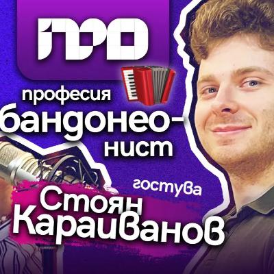 От нула до световен шампион по бандонеон I ПРОфесионалистите със Стоян Караиванов От нула до световен шампион по бандонеон I ПРОфесионалистите със Стоян Караиванов