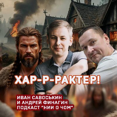 Такой у нас характер.