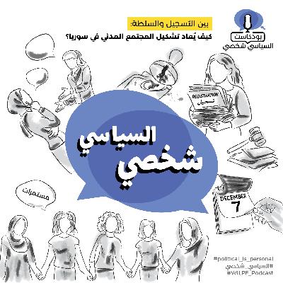 بين التسجيل والسلطة: كيف يُعاد تشكيل المجتمع المدني في سوريا؟ — Between Registration and Authority: How Is Civil Society Being Reshaped in Syria?