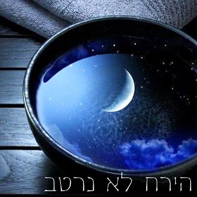 פרק 105 - הייה השינוי שאתה רוצה