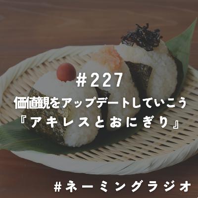 #227:価値観をアップデートしていこう『アキレスとおにぎり』@2025/11/24 #227:価値観をアップデートしていこう『アキレスとおにぎり』@2025/11/24