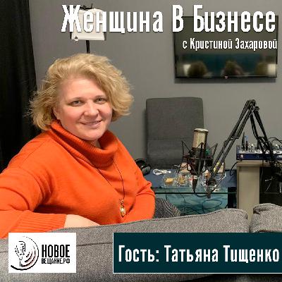 учредитель частной клиники - Татьяна Тищенко (интервью)