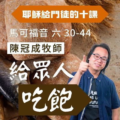 給眾人吃飽｜馬可福音 @陳冠成牧師｜2025年7月20日
