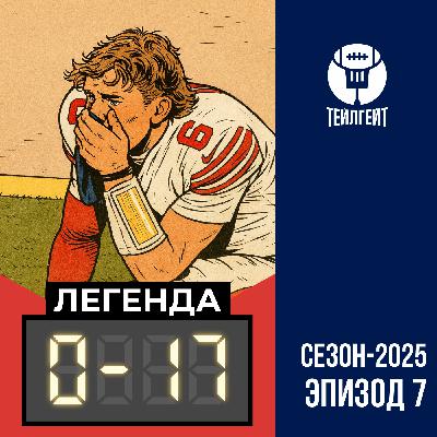 «Легенда 0–17». Безумие в Денвере, владелец «Джетс» — хейтер, Лондон гудбай! «Легенда 0–17». Безумие в Денвере, владелец «Джетс» — хейтер, Лондон гудбай!