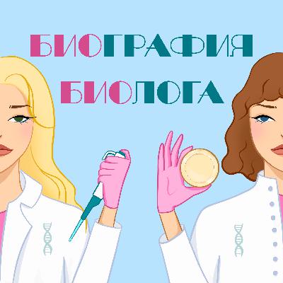 Кандидатская по биологии | Что после — академия или коммерция?