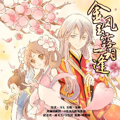 《回到明朝当王爷》番外小说剧《金风玉露一相逢》(下) 《回到明朝当王爷》番外小说剧《金风玉露一相逢》(下)