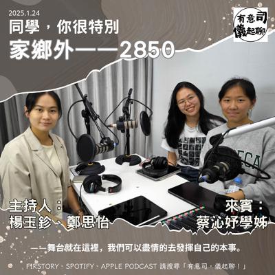 【同學，你很特別】家鄉外——2850  ft. 蔡沁妤學姊｜楊玉鉁、鄭思怡