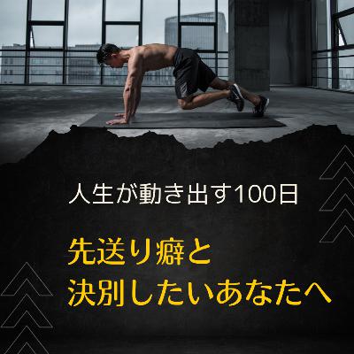 先送り癖と決別！「100日チャレンジ」が人生を変える理由