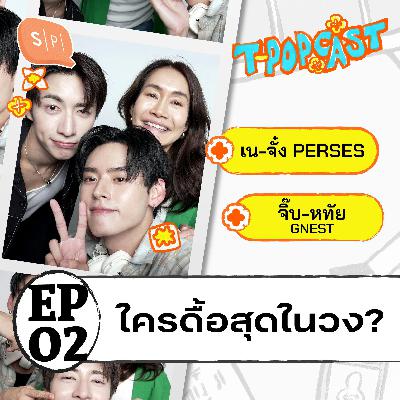 จากวันแรก ถึงวันนี้ ของ เน-จั๋ง PERSES และ จิ๊บ จากค่าย GNEST | T-POPCAST EP02 จากวันแรก ถึงวันนี้ ของ เน-จั๋ง PERSES และ จิ๊บ จากค่าย GNEST | T-POPCAST EP02