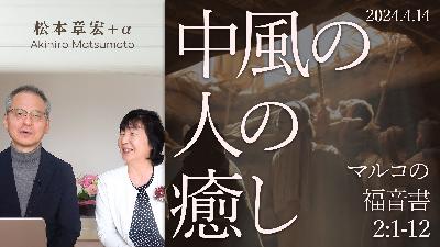 中風の人の癒し (松本章宏+塩澤栄地) 中風の人の癒し (松本章宏+塩澤栄地)