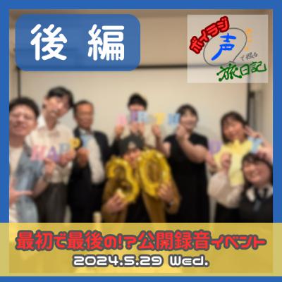 ボイラジ #179 「公開録音SP!後編 〜ボイラジステーション特別編!〜」 ボイラジ #179 「公開録音SP!後編 〜ボイラジステーション特別編!〜」