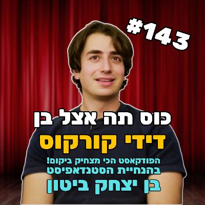 פרק 143 עם דידי קורקוס בטיפול הזוגי השביעי שלנו