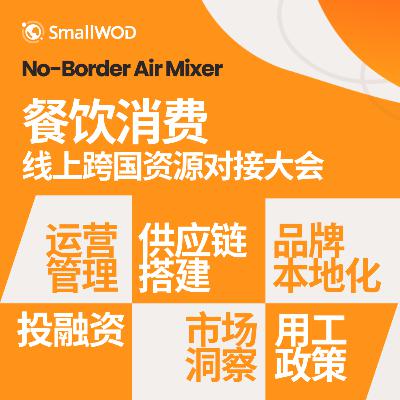 窃听系列Vol.3 全球线上餐饮大会 从新加坡到洛杉矶：中国餐饮出海的胜败密码