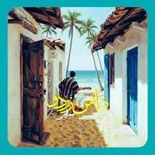 سرزمینی به وسعت دریاها سرزمینی به وسعت دریاها