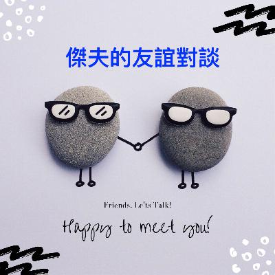 [傑夫夜讀] EP3: 每一天的覺醒 - 下一個愛的片刻