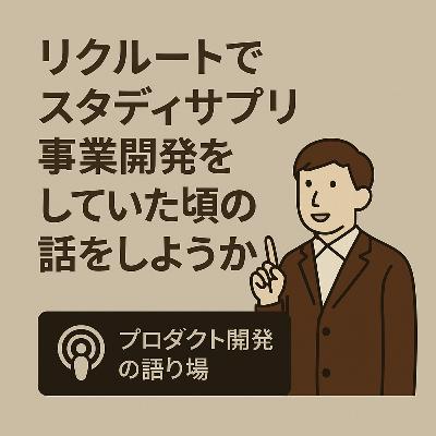 リクルートでスタディサプリ事業開発をしていた頃の話をしようか リクルートでスタディサプリ事業開発をしていた頃の話をしようか