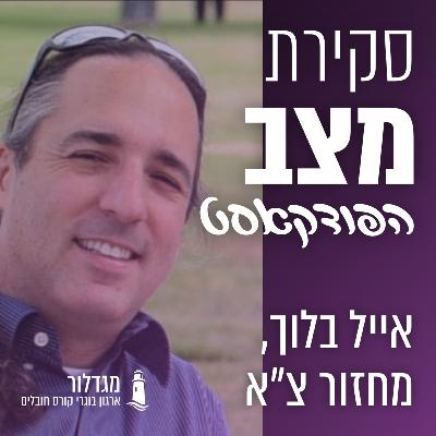 סקירת מצב - פרק 12 - אייל בלוך