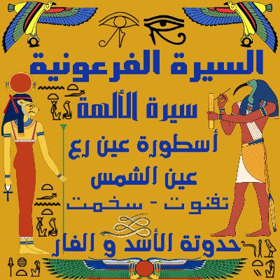 سيرة الألهة أسطورة عين رع عين الشمس تفنوت-سخمت و حدوتة الفار و الأسد | الحلقة التامنة