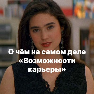 О чём на самом деле «Возможности карьеры»