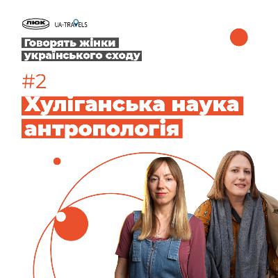 Жіноча антропологія харківського життя і літератури, Маруся Вольвачівна, Надія Суровцева та Ольга Багалій | Говорять жінки українського сходу | Випуск 2 Жіноча антропологія харківського життя і літератури, Маруся Вольвачівна, Надія Суровцева та Ольга Багалій | Говорять жінки українського сходу | Випуск 2